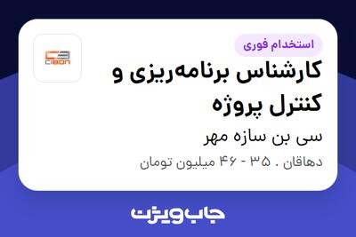  استخدام کارشناس برنامه‌ریزی و کنترل پروژه - آقا در سی بن سازه مهر