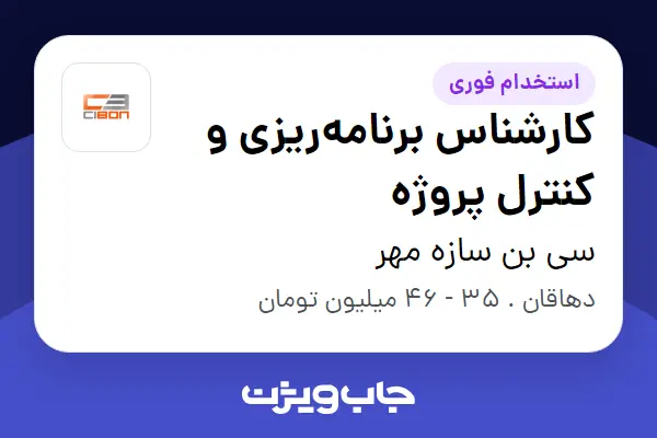  استخدام کارشناس برنامه‌ریزی و کنترل پروژه - آقا در سی بن سازه مهر