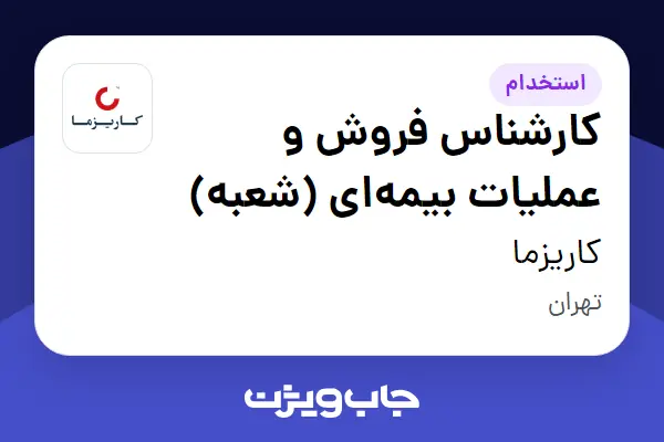 استخدام کارشناس فروش و عملیات بیمهای (شعبه) در کاریزما