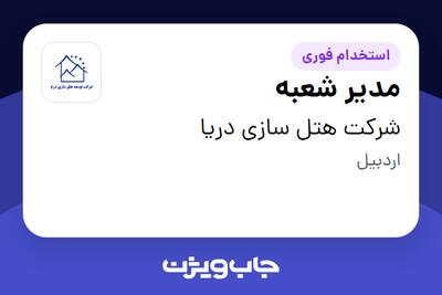 استخدام مدیر شعبه در شرکت هتل سازی دریا