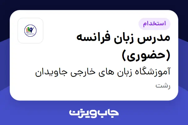  استخدام مدرس زبان فرانسه (حضوری) در آموزشگاه زبان های خارجی جاویدان