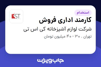  استخدام کارمند اداری فروش - آقا در شرکت لوازم آشپزخانه کی اس تی