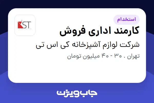  استخدام کارمند اداری فروش - آقا در شرکت لوازم آشپزخانه کی اس تی