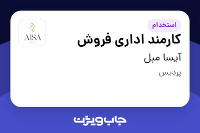 استخدام کارمند اداری فروش در آیسا مبل