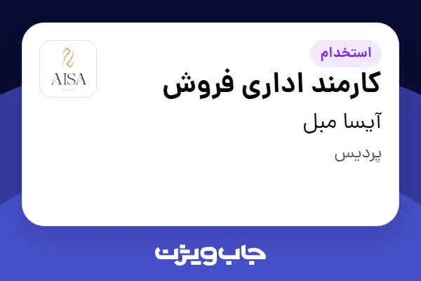 استخدام کارمند اداری فروش در آیسا مبل