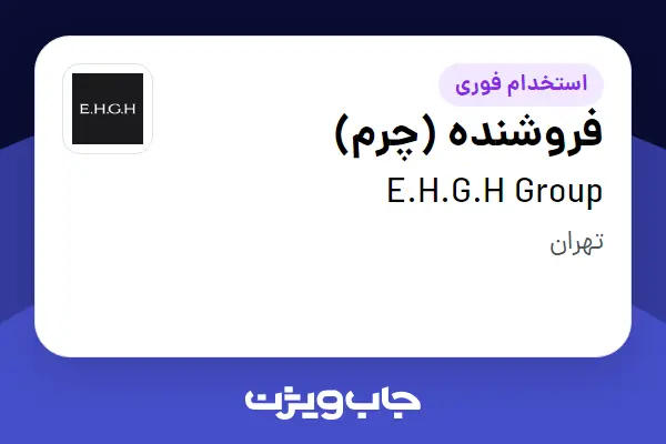 استخدام فروشنده (چرم) در E.H.G.H Group