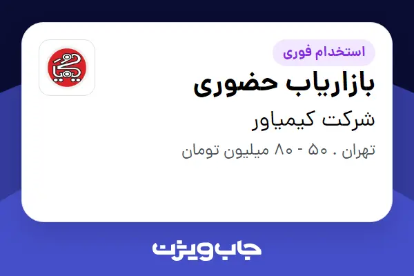 استخدام بازاریاب حضوری در شرکت کیمیاور