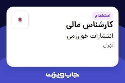 استخدام کارشناس مالی در انتشارات خوارزمی