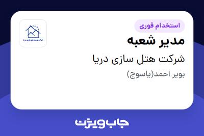 استخدام مدیر شعبه در شرکت هتل سازی دریا