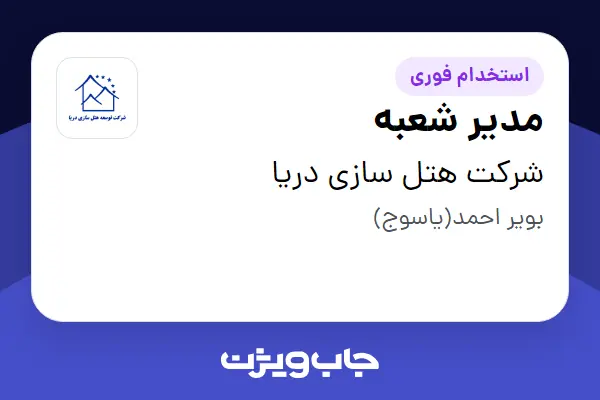  استخدام مدیر شعبه در شرکت هتل سازی دریا