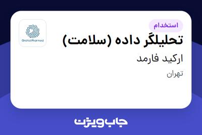 استخدام تحلیلگر داده (سلامت) در ارکید فارمد