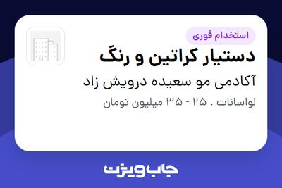 استخدام دستیار کراتین و رنگ - خانم در آکادمی مو سعیده درویش زاد