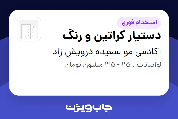  استخدام دستیار کراتین و رنگ - خانم در آکادمی مو سعیده درویش زاد