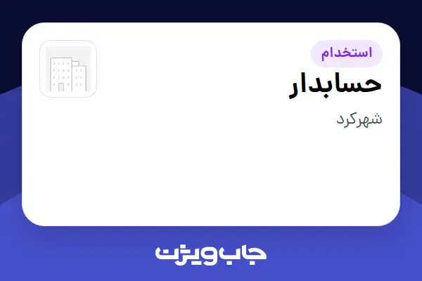  استخدام حسابدار - خانم در سازمانی فعال در حوزه سرمایه گذاری و مالی