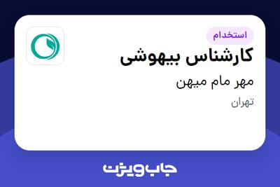  استخدام کارشناس بیهوشی - خانم در مهر مام میهن
