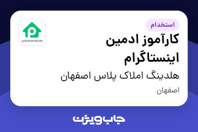 استخدام کارآموز ادمین اینستاگرام در هلدینگ املاک پلاس اصفهان