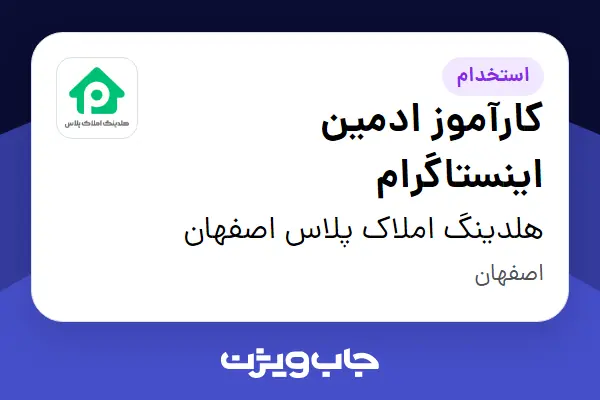  استخدام کارآموز ادمین اینستاگرام در هلدینگ املاک پلاس اصفهان