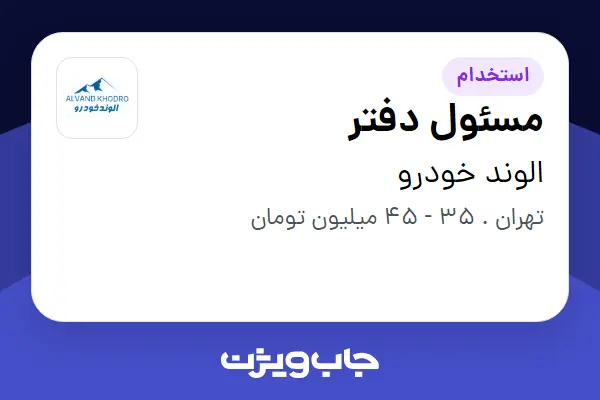 استخدام مسئول دفتر - خانم در الوند خودرو