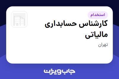  استخدام کارشناس حسابداری مالیاتی در سازمانی فعال در حوزه کالاهای مصرفی و تند گردش