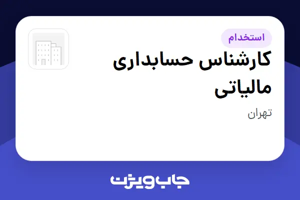 استخدام کارشناس حسابداری مالیاتی در سازمانی فعال در حوزه کالاهای مصرفی و تند گردش