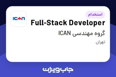  استخدام Full-Stack Developer در گروه مهندسی ICAN
