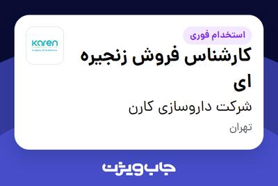 استخدام کارشناس فروش زنجیره ای - آقا در شرکت داروسازی کارن