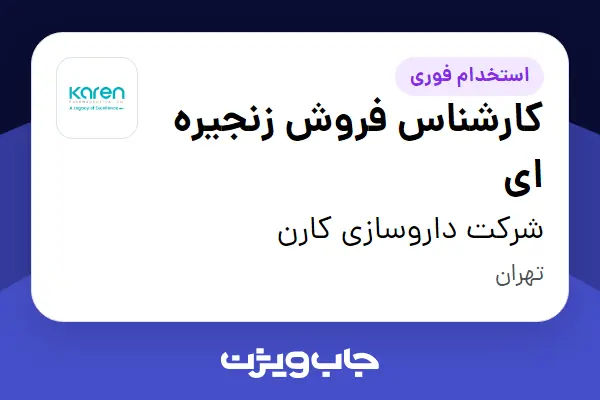  استخدام کارشناس فروش زنجیره ای - آقا در شرکت داروسازی کارن