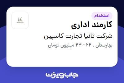 استخدام کارمند اداری - خانم در شرکت تانیا تجارت کاسپین