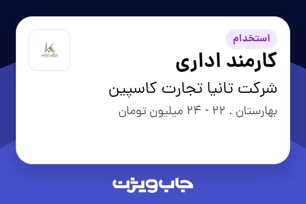  استخدام کارمند اداری - خانم در شرکت تانیا تجارت کاسپین