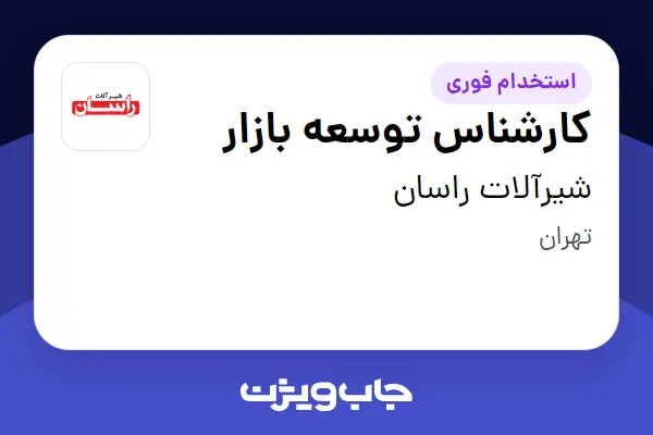  استخدام کارشناس توسعه بازار - آقا در شیرآلات راسان