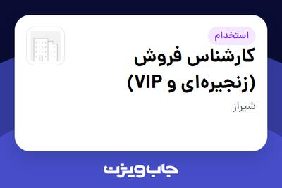  استخدام کارشناس فروش (زنجیره‌ای و VIP) در سازمانی فعال در حوزه کالاهای مصرفی و تند گردش