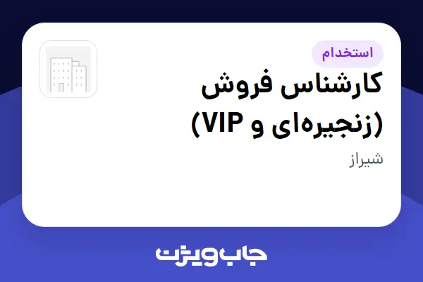  استخدام کارشناس فروش (زنجیره‌ای و VIP) در سازمانی فعال در حوزه کالاهای مصرفی و تند گردش