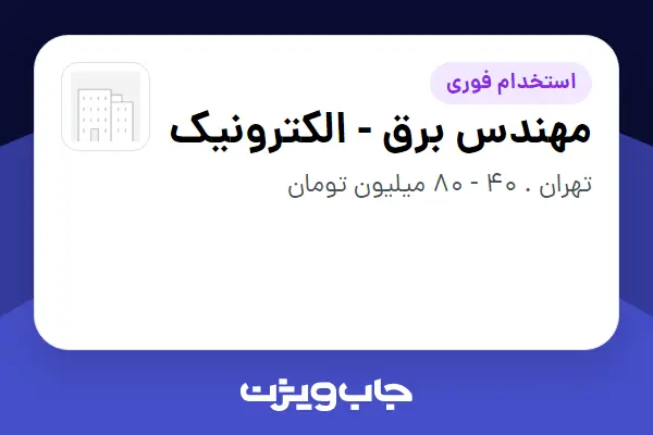 استخدام مهندس برق - الکترونیک - آقا در سازمانی فعال در حوزه تجهیزات پزشکی