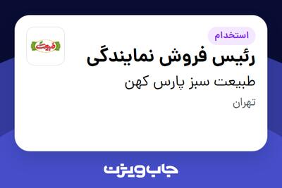 استخدام رئیس فروش نمایندگی در طبیعت سبز پارس کهن