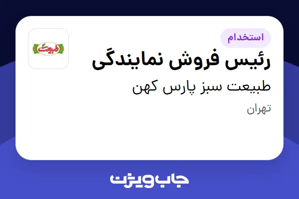 استخدام رئیس فروش نمایندگی در طبیعت سبز پارس کهن