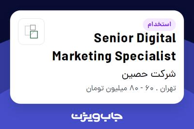  استخدام Senior Digital Marketing Specialist در شرکت حصین
