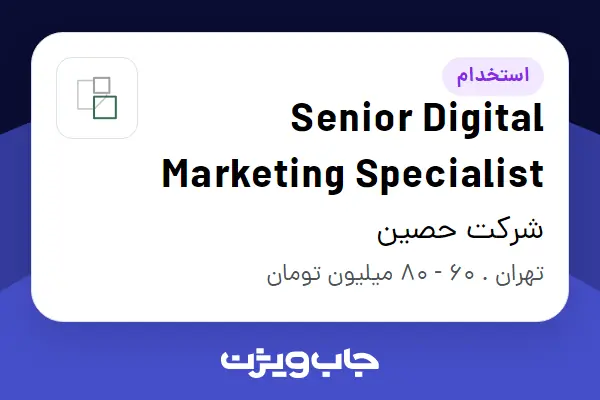  استخدام Senior Digital Marketing Specialist در شرکت حصین