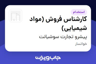استخدام کارشناس فروش (مواد شیمیایی) در پیشرو تجارت سوشیانت