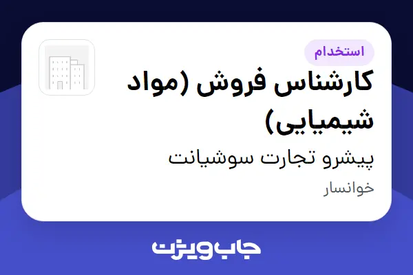  استخدام کارشناس فروش (مواد شیمیایی) در پیشرو تجارت سوشیانت