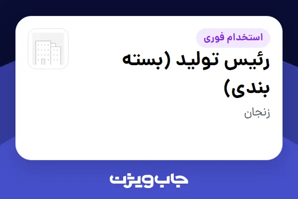 استخدام رئیس تولید (بسته بندی) - آقا در سازمانی فعال در حوزه کالاهای مصرفی و تند گردش