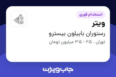 استخدام ویتر در رستوران بابیلون بیسترو