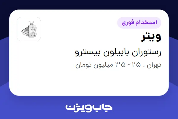  استخدام ویتر در رستوران بابیلون بیسترو