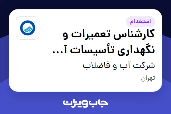  استخدام کارشناس تعمیرات و نگهداری تأسیسات آب و فاضلاب در شرکت آب و فاضلاب