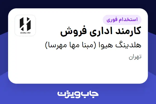  استخدام کارمند اداری فروش - خانم در هلدینگ هیوا (مبنا مها مهرسا)