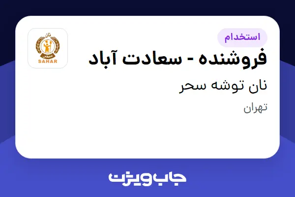  استخدام فروشنده - سعادت آباد - خانم در نان توشه سحر