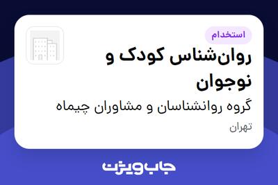 استخدام روانشناس کودک و نوجوان - خانم در گروه روانشناسان و مشاوران چیماه