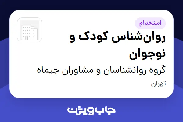  استخدام روان‌شناس کودک و نوجوان - خانم در گروه روانشناسان و مشاوران چیماه