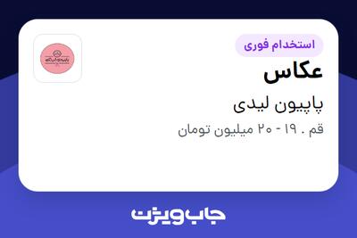 استخدام عکاس - خانم در پاپیون لیدی