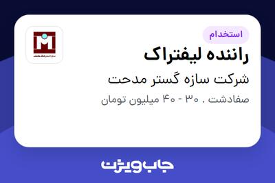 استخدام راننده لیفتراک - آقا در شرکت سازه گستر مدحت