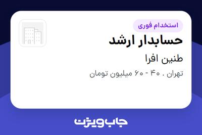  استخدام حسابدار ارشد در طنین افرا